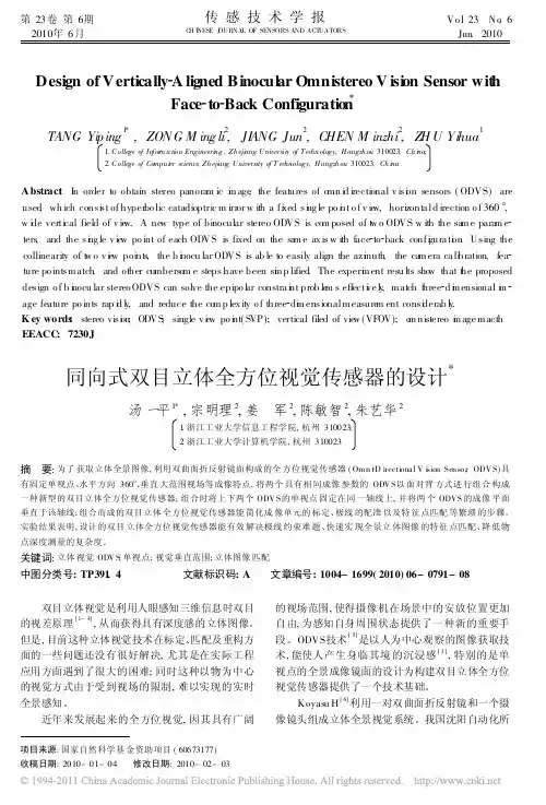 同向式双目立体全方位视觉传感器的设计