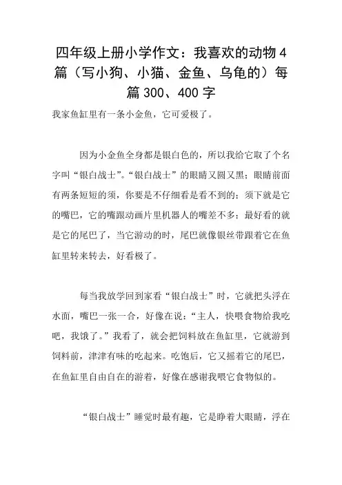 四年级上册小学作文：我喜欢的动物4篇(写小狗、小猫、金鱼、乌龟的)每篇300、400字