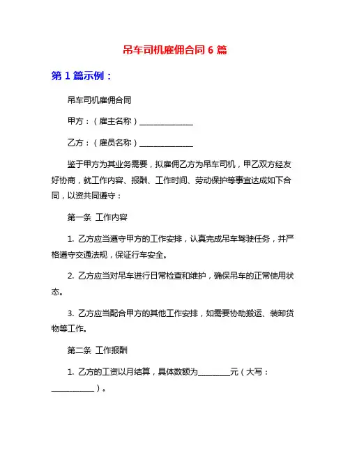 吊车司机雇佣合同6篇