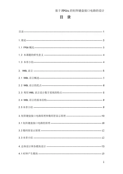 基于FPGA的矩阵键盘接口电路的设计