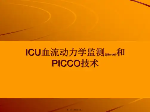 ICU血流动力学监测和PICCO技术课件