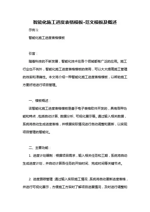 智能化施工进度表格模板-概述说明以及解释
