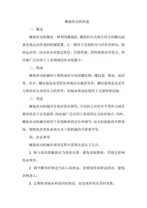 螺旋传动的用途