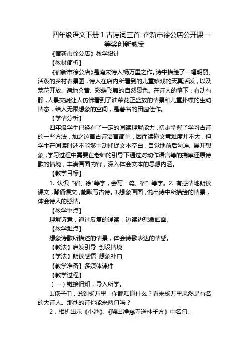四年级语文下册1古诗词三首 宿新市徐公店公开课一等奖创新教案