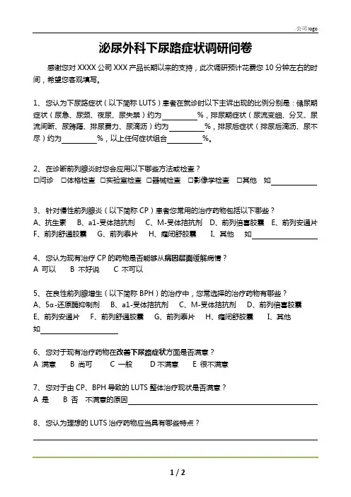 药品产品市场调研问卷(模板)