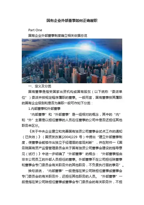 国有企业外部董事如何正确履职