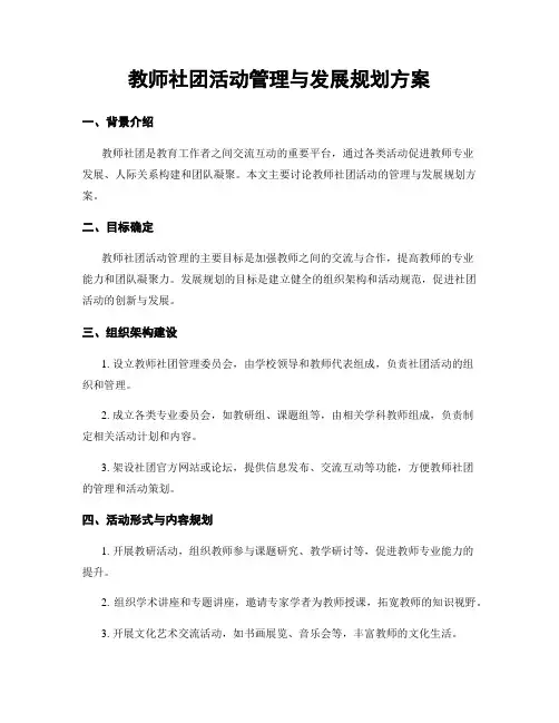 教师社团活动管理与发展规划方案