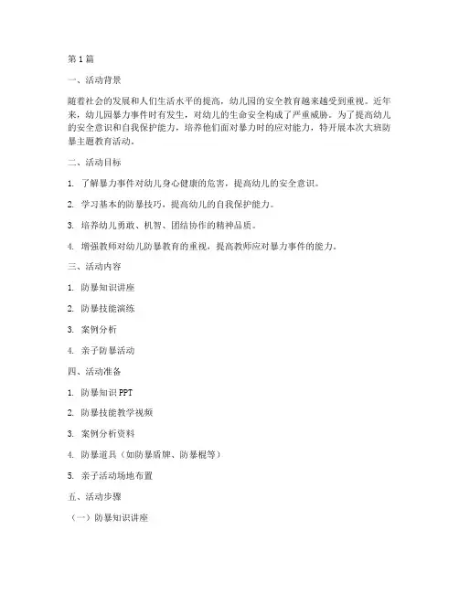 幼儿园安全教育大班防暴(3篇)