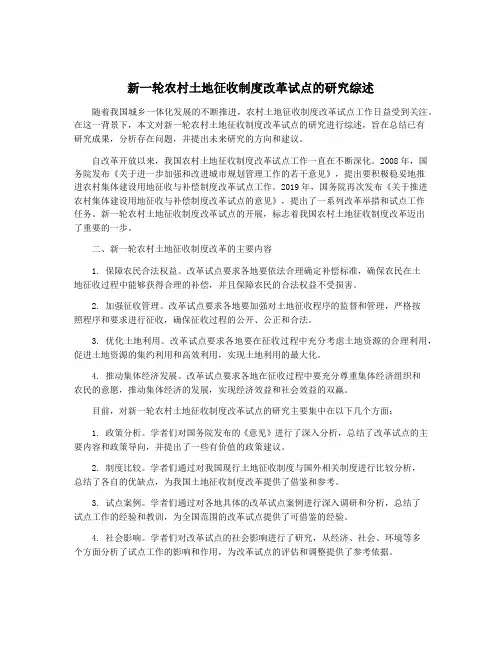新一轮农村土地征收制度改革试点的研究综述