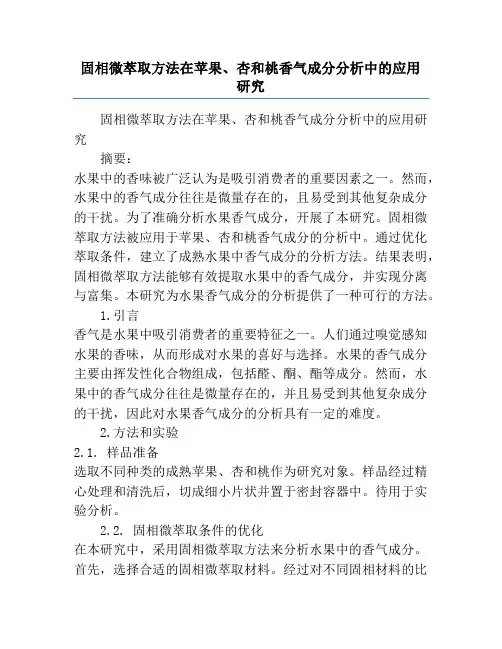 固相微萃取方法在苹果、杏和桃香气成分分析中的应用研究