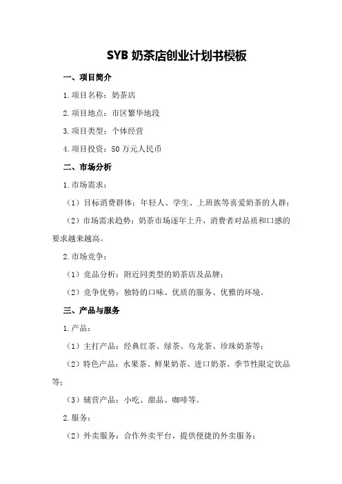 创业计划书syb奶茶店创业计划书模板