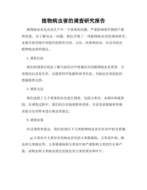 植物病虫害的调查研究报告