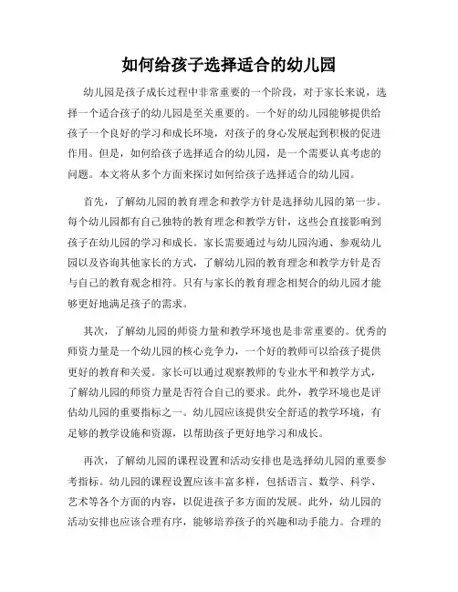 如何给孩子选择适合的幼儿园
