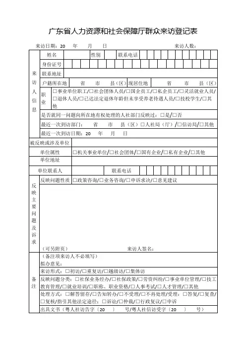 广东省人力资源和社会保障厅群众来访登记表(空白表)