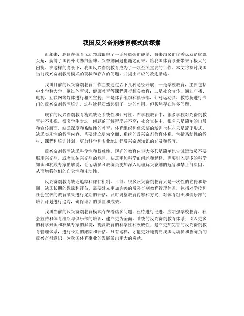 我国反兴奋剂教育模式的探索