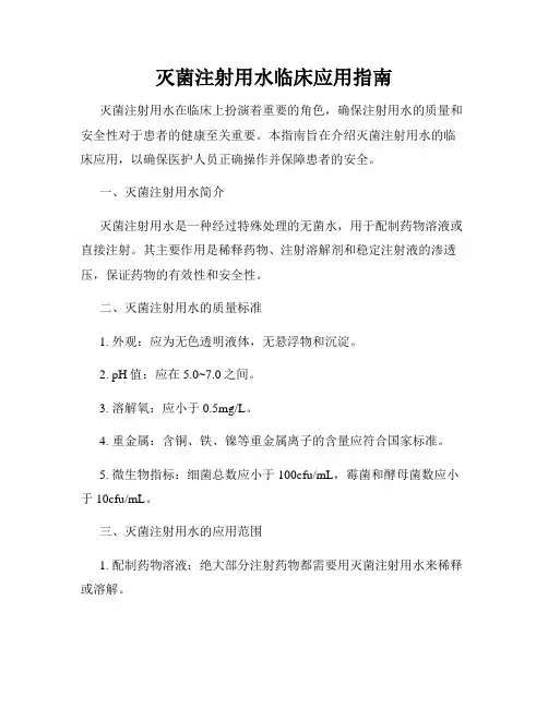 灭菌注射用水临床应用指南