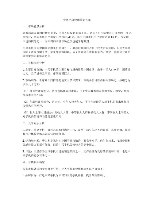 中兴手机营销策划方案