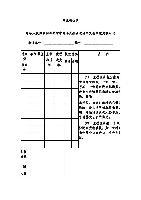 减免税证明