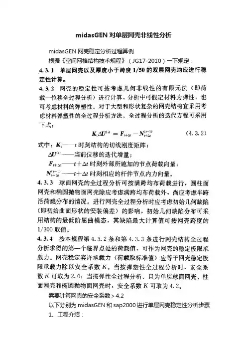 midasGEN对单层网壳非线性分析