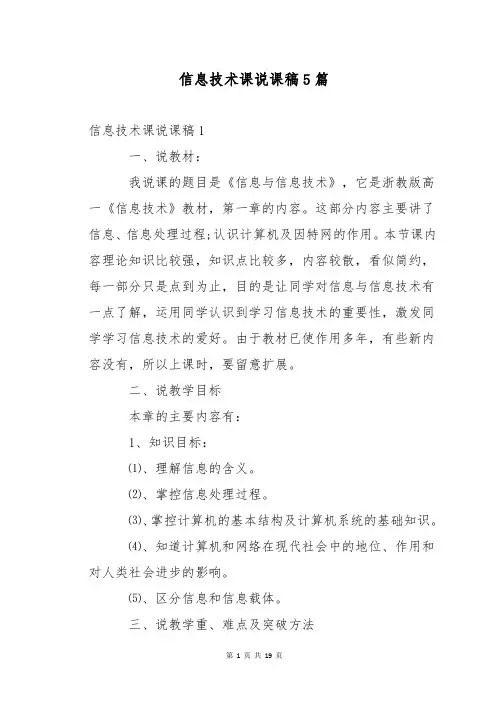 信息技术课说课稿5篇