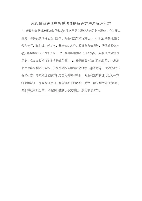 浅谈遥感解译中断裂构造的解译方法及解译标志