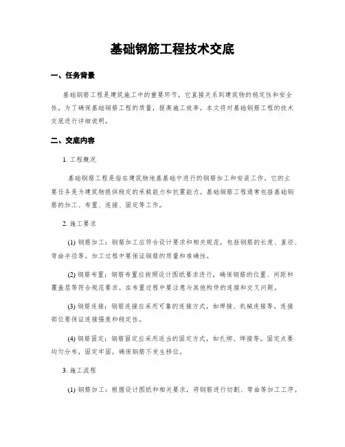 基础钢筋工程技术交底