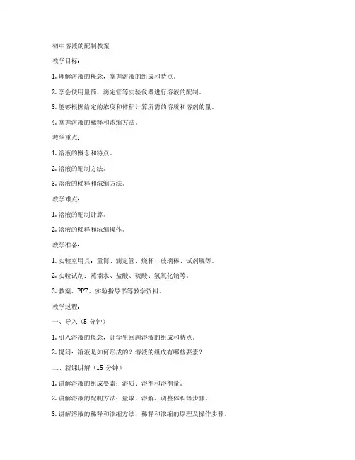 初中溶液的配制教案