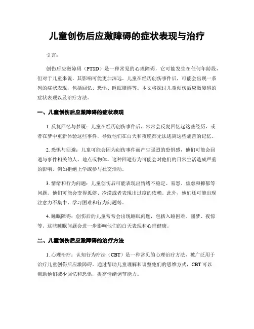 儿童创伤后应激障碍的症状表现与治疗