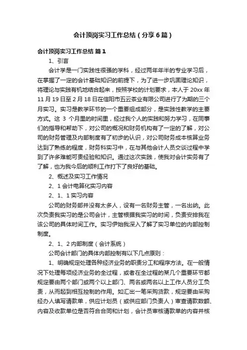 会计顶岗实习工作总结（分享6篇）