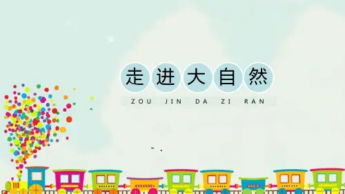 《走进大自然》PPT课件