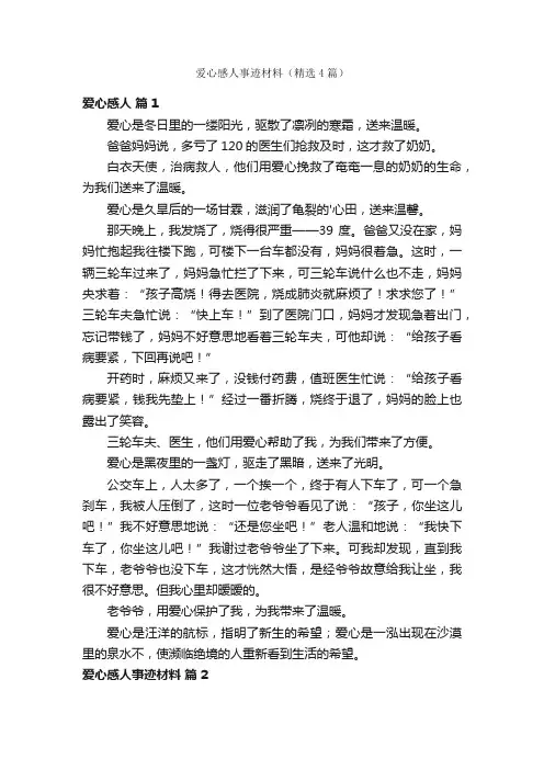 爱心感人事迹材料（精选4篇）