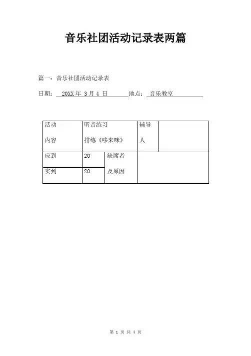 音乐社团活动记录表两篇