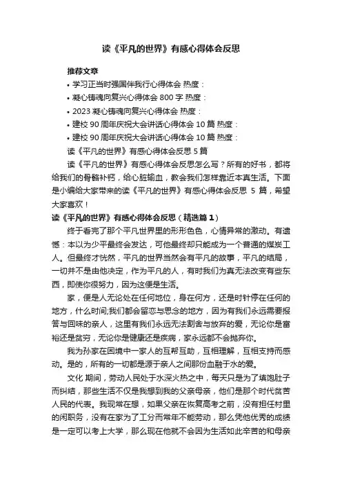 读《平凡的世界》有感心得体会反思5篇