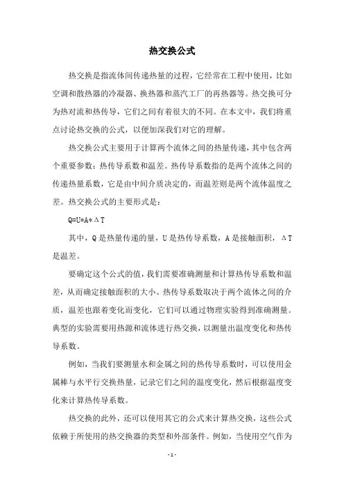 热交换公式