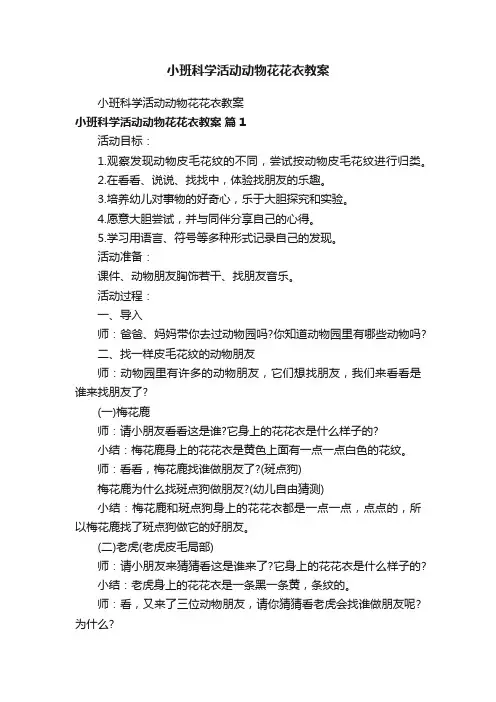 小班科学活动动物花花衣教案