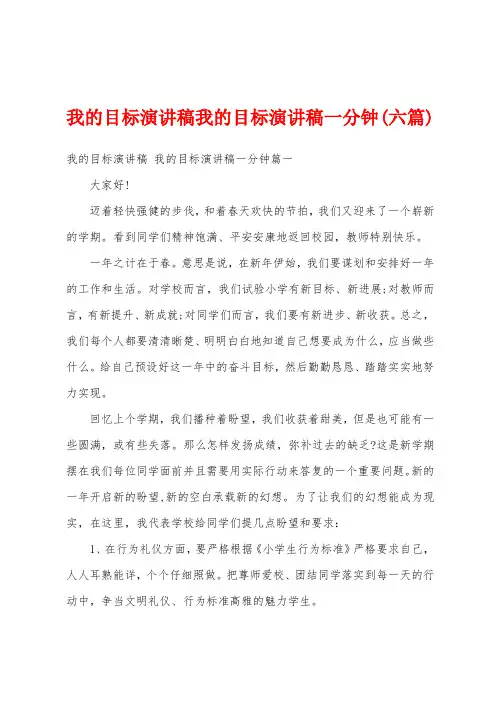 我的目标演讲稿我的目标演讲稿一分钟(六篇)