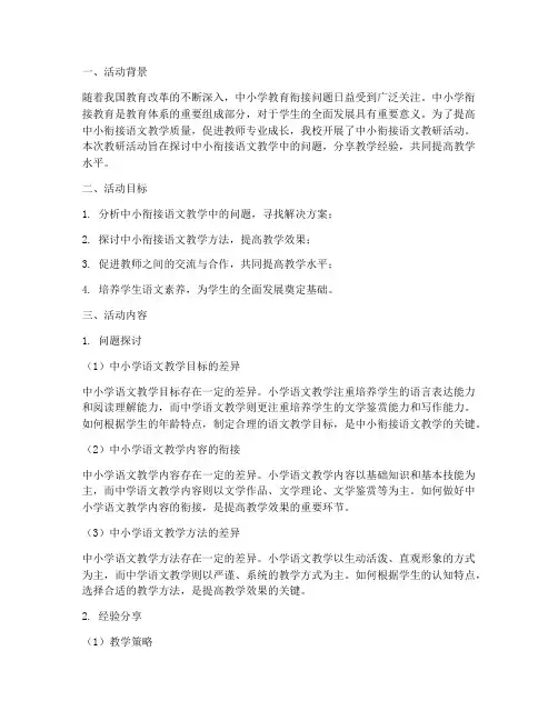 中小衔接语文教研