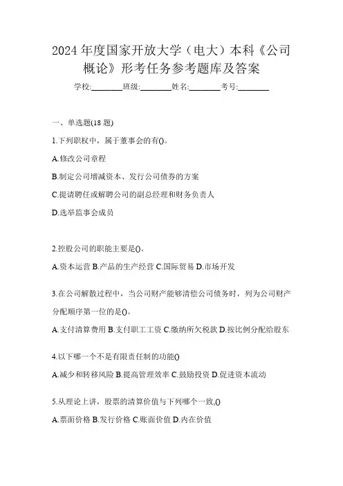 2024年度国家开放大学(电大)本科《公司概论》在线作业参考题库及答案