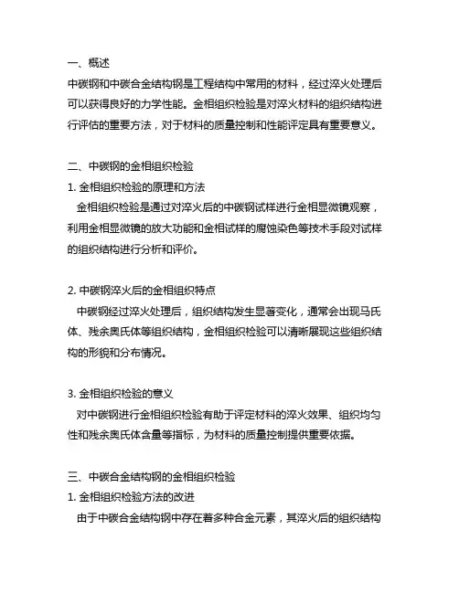 中碳钢与中碳合金结构钢淬火金相组织检验 征求意见
