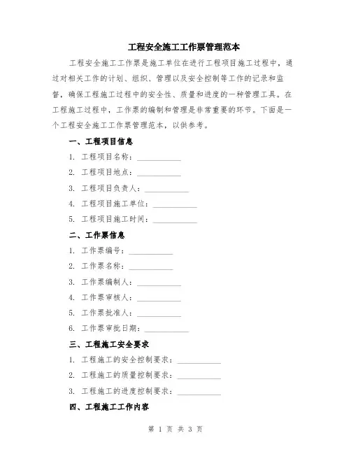 工程安全施工工作票管理范本