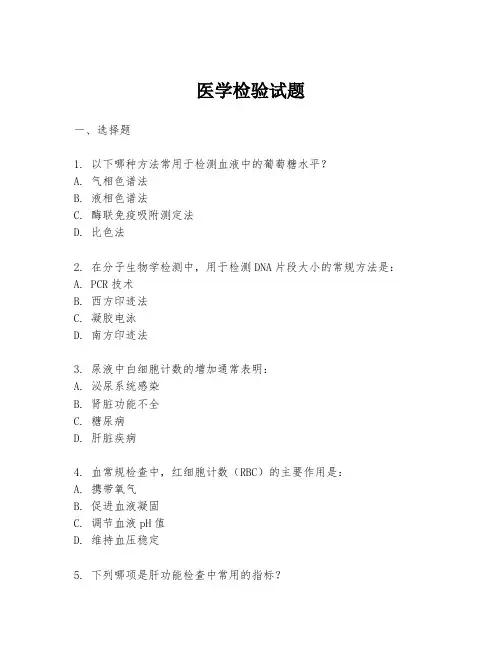医学检验试题