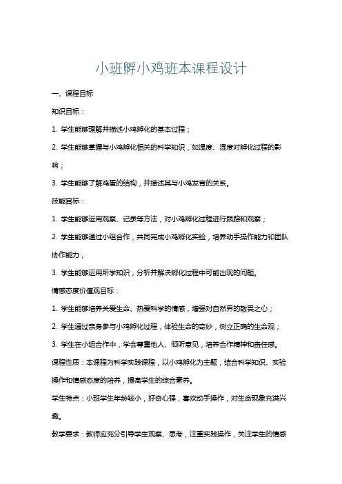 小班孵小鸡班本课程设计