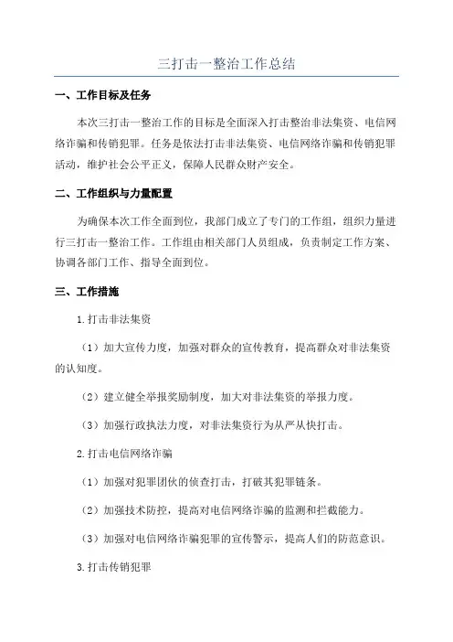 三打击一整治工作总结