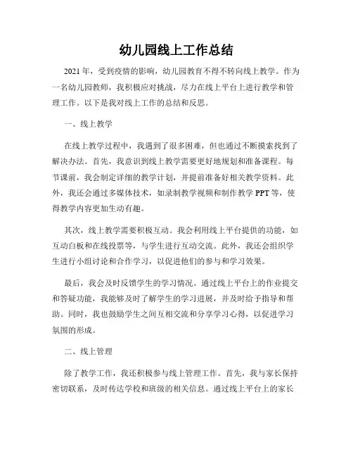 幼儿园线上工作总结