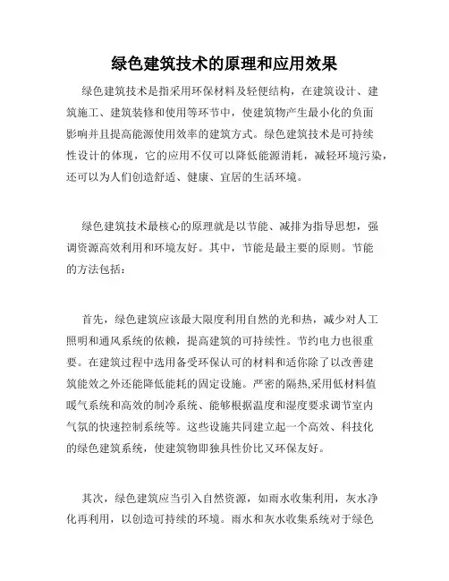 绿色建筑技术的原理和应用效果