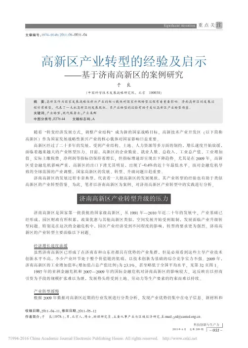 高新区产业转型的经验及启示_基于济南高新区的案例研究_于良