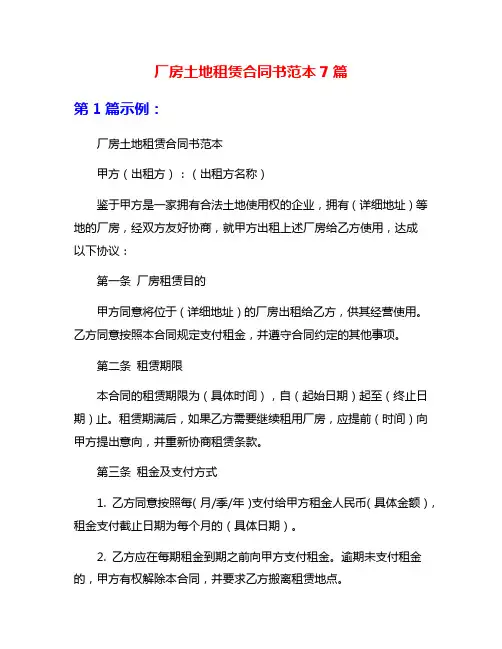 厂房土地租赁合同书范本7篇