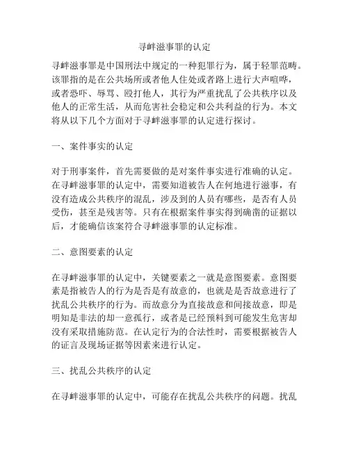 寻衅滋事罪的认定