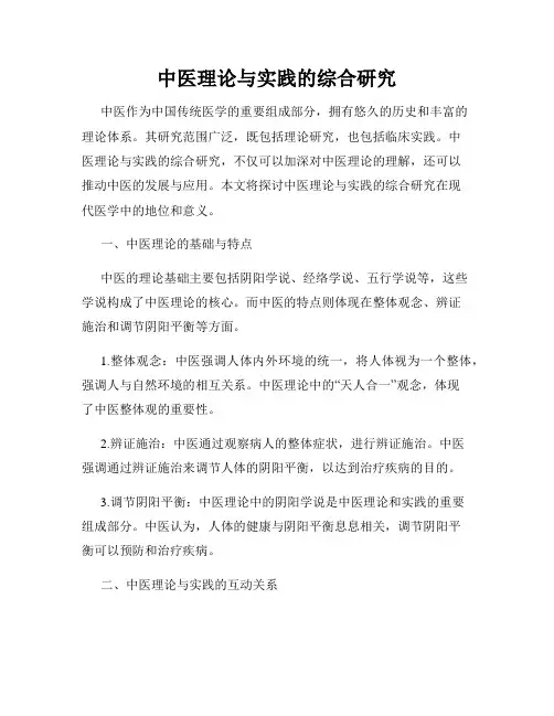 中医理论与实践的综合研究