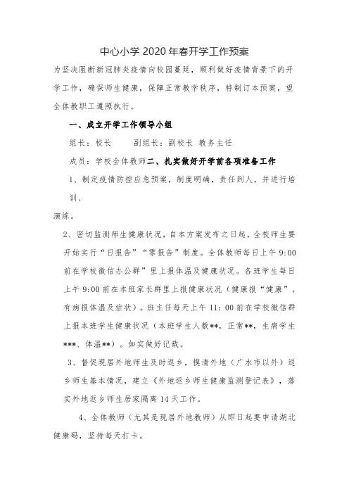 中心小学2020年春开学防控